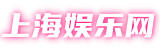 上海娱乐网-上海品茶网,爱上海419,爱上海同城交友