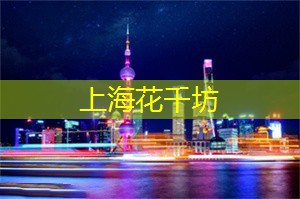 爱上海：你将发现一个全新的上海
